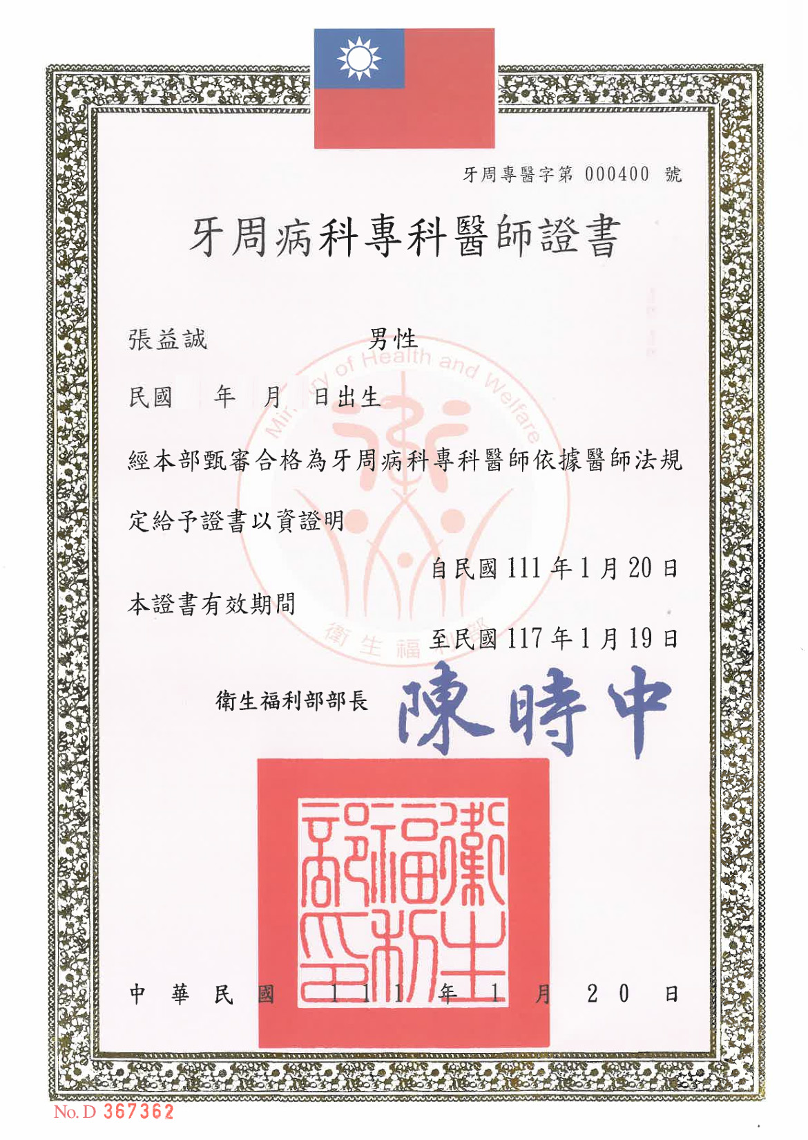 張益誠醫師證照