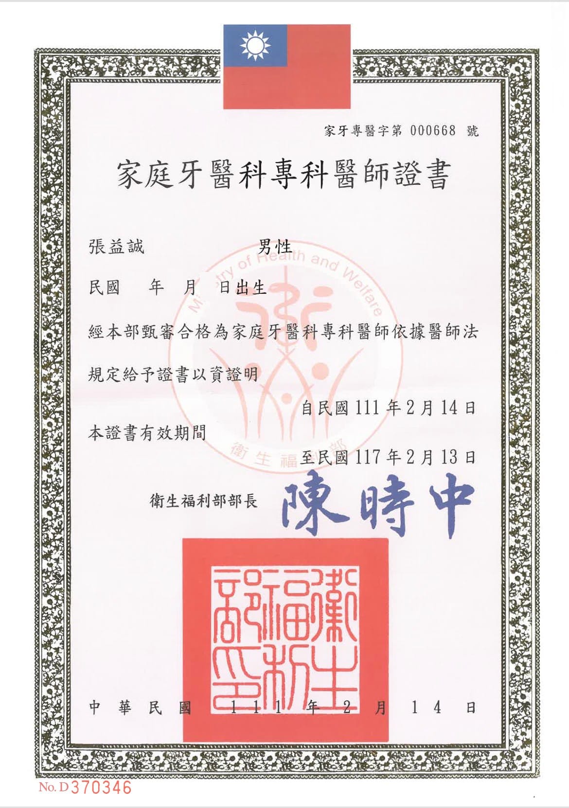 張益誠醫師證照