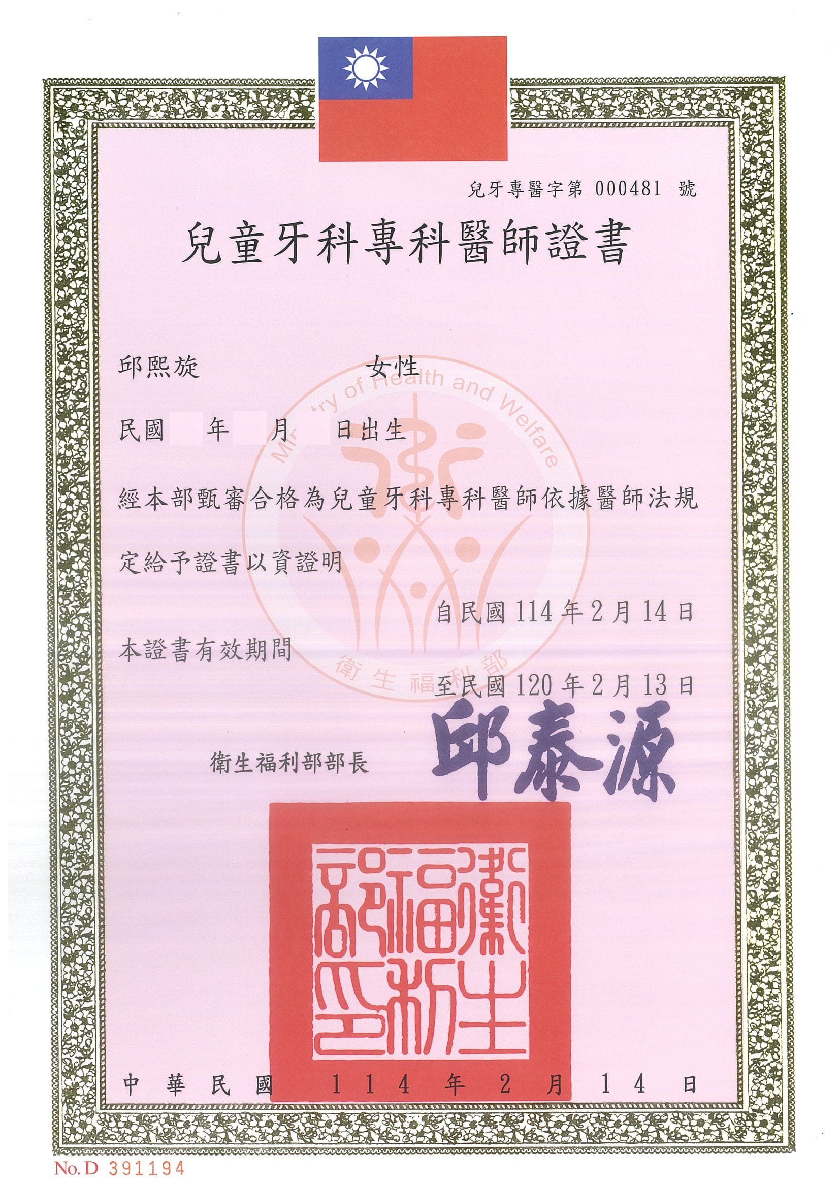 邱熙旋醫師證照