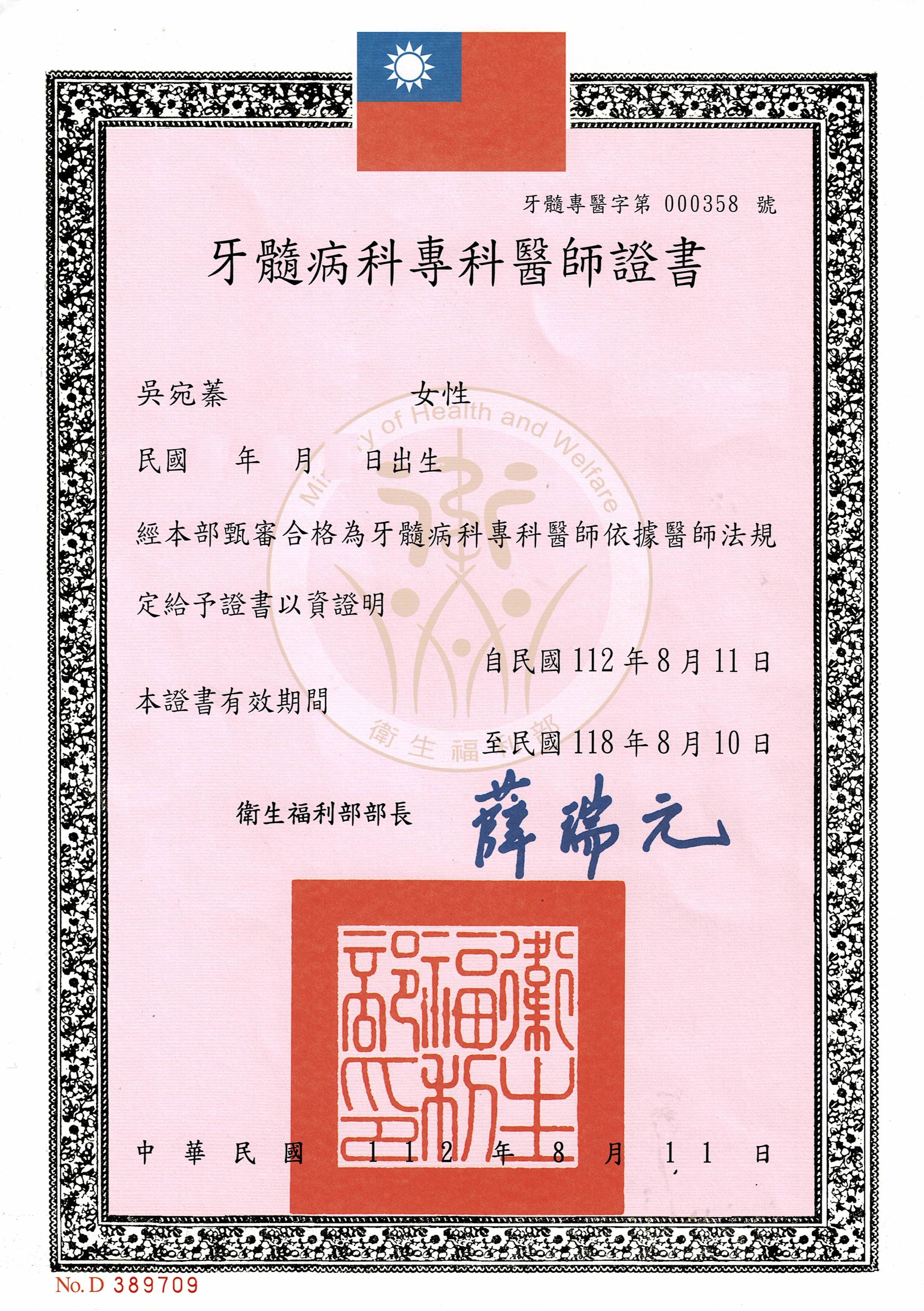 吳宛蓁醫師證照