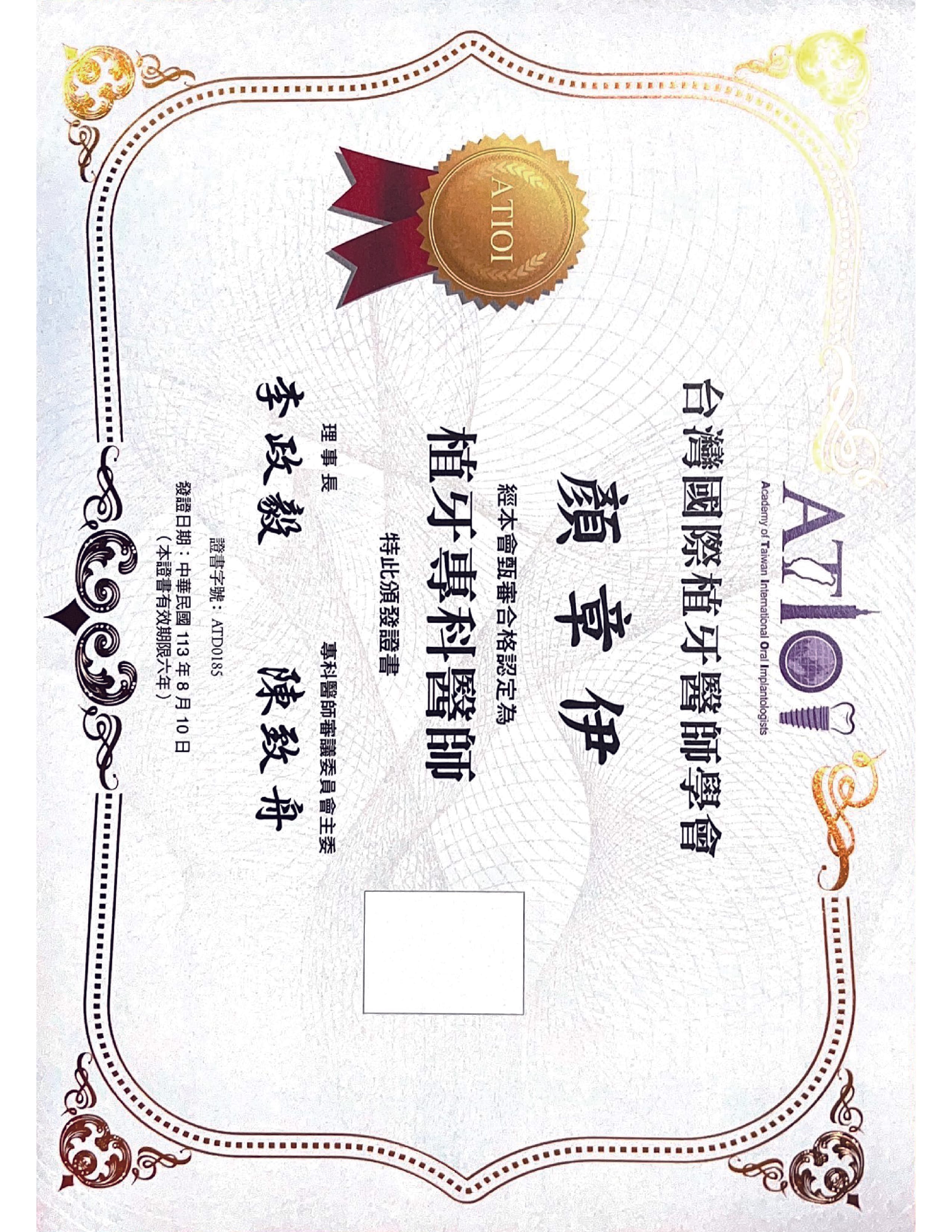 顏章伊副院長證照