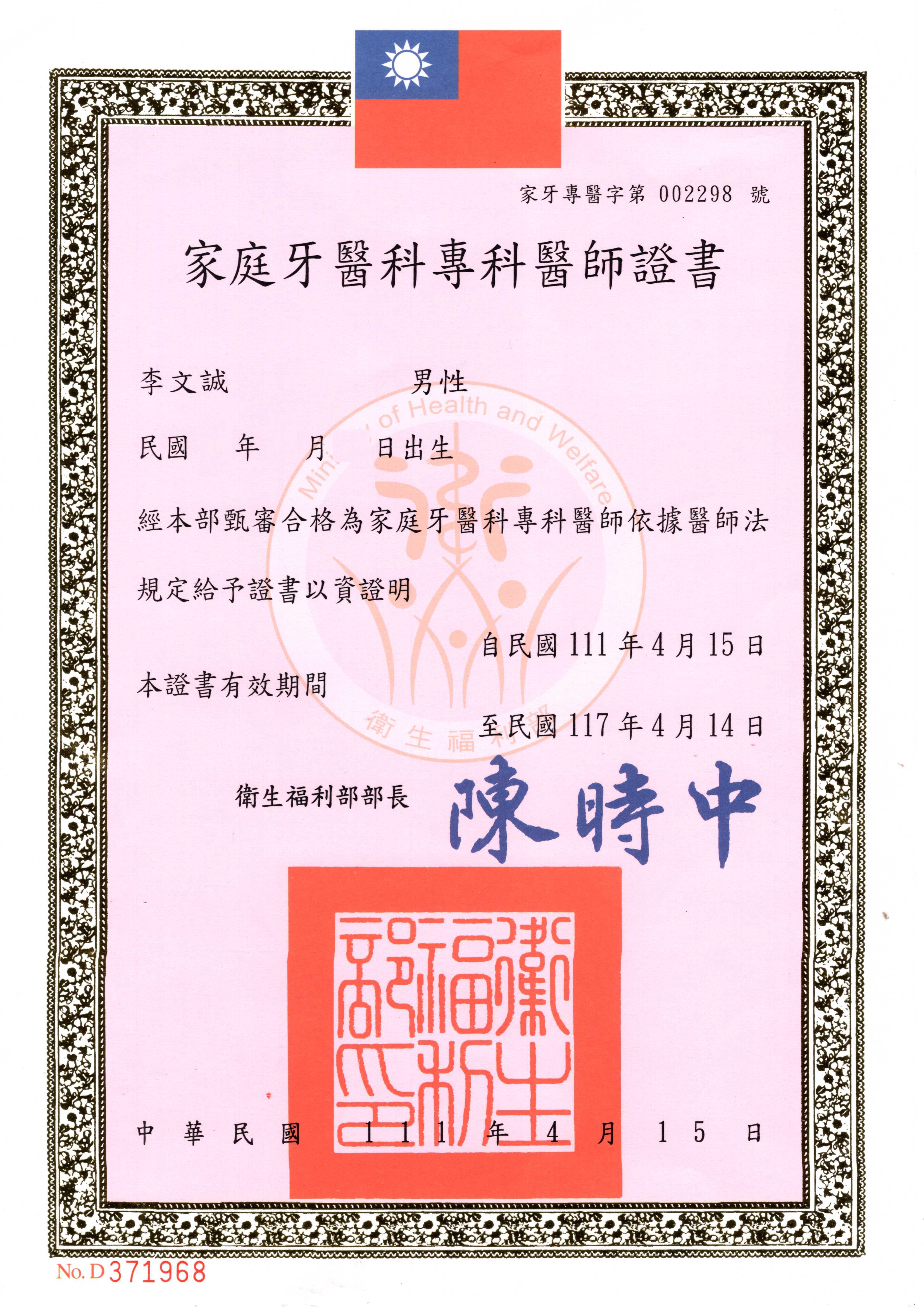 李文誠醫師證照