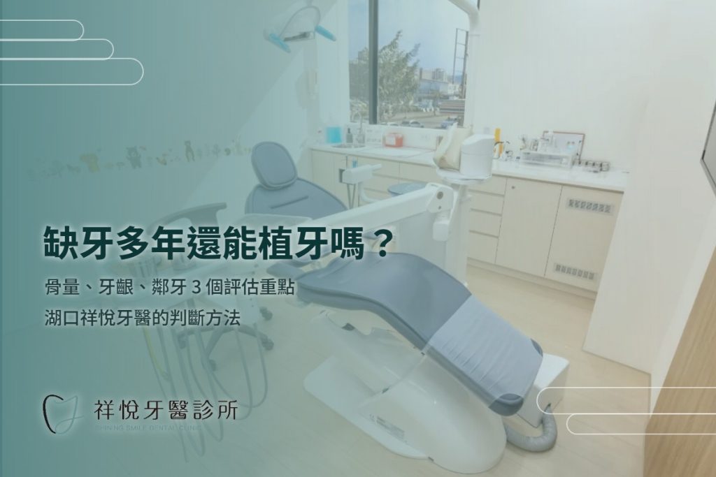缺牙多年還能植牙嗎?骨量、牙齦、鄰牙 3 個評估重點|湖口祥悅牙醫