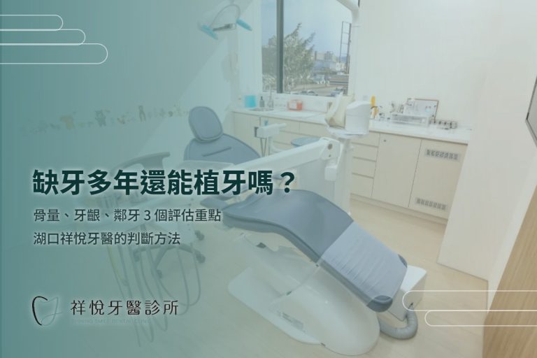 缺牙多年還能植牙嗎?湖口牙醫解析「缺牙太久」的 3 個評估重點:骨量、牙齦、鄰牙