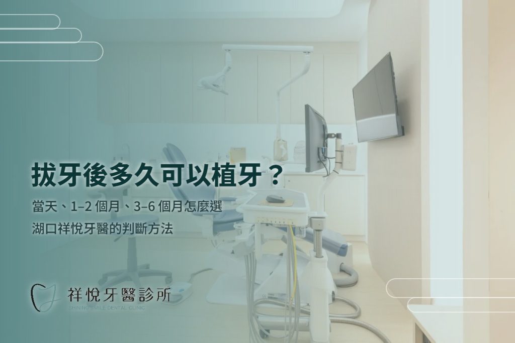 拔牙後多久可以植牙？三種時機怎麼判斷｜湖口祥悅牙醫
